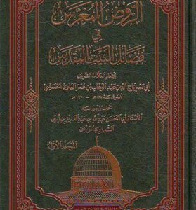 الروض المغرس في فضائل البيت المقدس 2/1 اسم الكاتب : الإمام أبي نصر عمر العلوي الحسيني