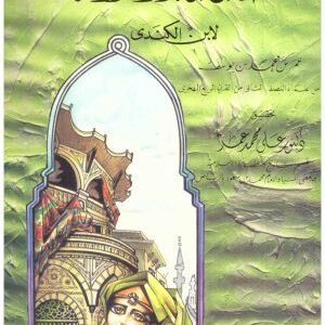 فضائل مصر المحروسة • اسم المؤلف : ابن الكندي