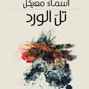 تل الورد أسماء معيكل (اصلي)