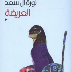 العريضة نورة ال سعد (اصلي)
