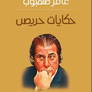 حكايات حريص عامر طهبوب (اصلي)