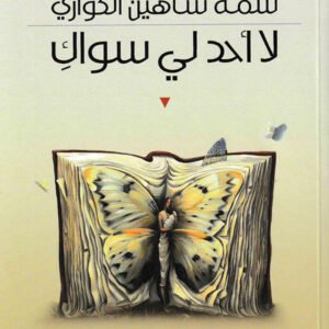 لا أحد لي سواك شمة شاهين الكواري (اصلي)