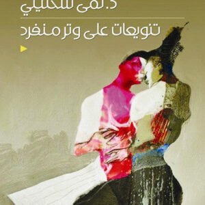 تنويعات على وتر منفرد د.لمى سخنيني (اصلي)
