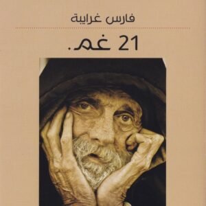 21غم فارس غرايبة (اصلي)