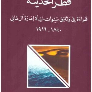قطر الحديثة اسم المؤلف : عبدالعزيز عبدالغني ابراهيم