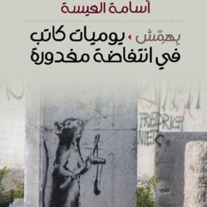 بهمش _يوميات كاتب في انتفاضه مغدورة أسامه العيسه ( اصلي)