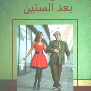 عشق بعد الستين د.عبدالله المالكي(اصلي)