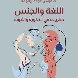 اللغه والجنس _حفريات في الذكورة والأنوثة د.عيسى عودة برهومة