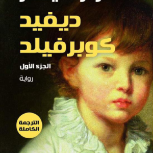 ديفيد كوبرفيلد تشارلز ديكنز (أصلي )