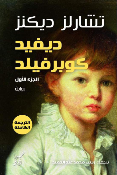 ديفيد كوبرفيلد تشارلز ديكنز (أصلي )