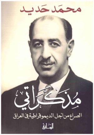 مذكراتي اسم المؤلف : نجدة فتحي صفوة