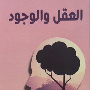 العقل والوجود للكاتب ياسر كرم