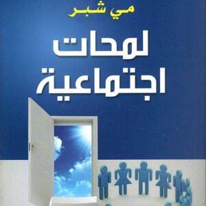 لمحات اجتماعية مي شبر (اصلي)