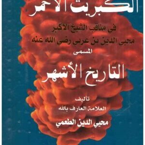 الكبريت الاحمر (التاريخ الاشهر) • اسم المؤلف : محيي الدين الطعمي
