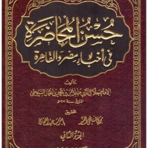 حسن المحاضرة في اخبار مصر والقاهرة 2/1 • اسم المؤلف : جلال الدين السيوطي