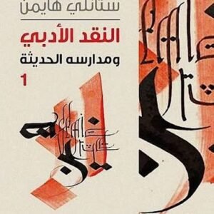 النقد الأدبي ومدارسة الحديثه 2/1 ستانلي هايمن (اصلي)