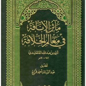 مأثر الانافة في معالم الخلافة • اسم المؤلف : القلقشندي
