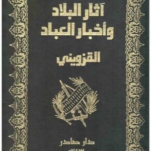 آثار البلاد واخبار العباد • اسم المؤلف : الخطيب القزويني