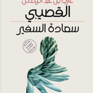 القصبي سعادة السفير غازي بن عبدالرحمن(اصلي)