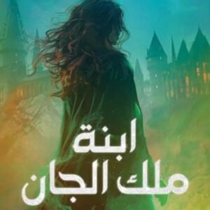 ابنة ملك الجان أسم المؤلف اللورد دونساني ( أصلي)