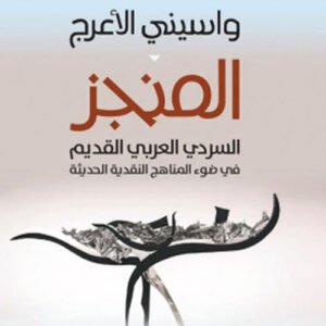 المنجز السردي العربي القديم واسيني الأعرج (اصلي)