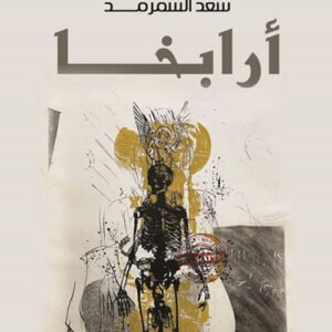 أرابخا سعد السمرمد (اصلي)