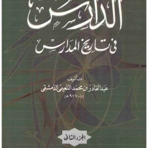 الدارس في تاريخ المدارس 2/1 • اسم المؤلف : عبدالقادر النعيمي الدمشقي