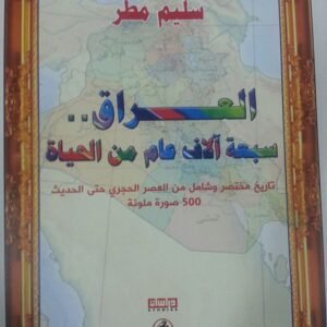 العراق سبعة آلاف عام من الحياة سليم مطر( أصلي)