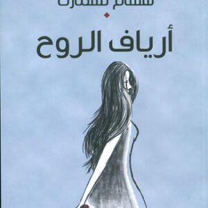 أرياف الروح هشام تسمارت (اصلي)