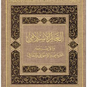العالم الاسلامي والاستعمار السياسي والاجتماعي والثقافي إسم المؤلف : انور الجندي