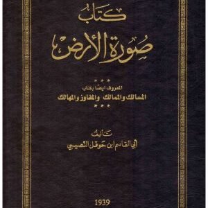 صورة الارض • اسم المؤلف : ابن حوقل