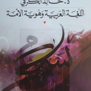 اللغة العربية وهوية الأمة د.خالد الكركي (اصلي)