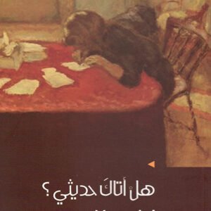 هل اتاك حديثي زينب حسني (أصلي)