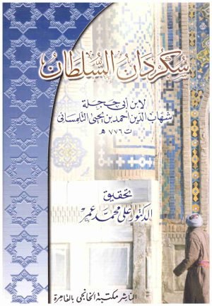 سكردان السلطان • اسم المؤلف : لابن ابي حجلة التلمساني