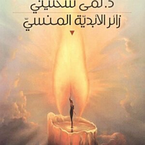 زائر الأبدية المنسي د. لمى سخنيني (اصلي)
