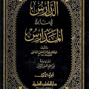 الدارس في تاريخ المدارس 2/1 اسم الكاتب : النعيمي الدمشقي/عبد القادر