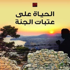 الحياة على عتبات الجنه طالب ابو شرار (أصلي)