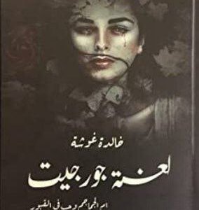 رواية لعنة جورجيت للكاتبه خالده غوشه(أصلي)