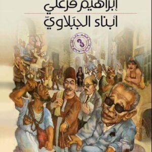ابتلاء الجبلاوي ابراهيم فرغلي (اصلي )