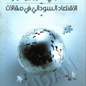الاقتصاد السوداني في مقالات د.التجاني الطيب ابراهيم (اصلي)