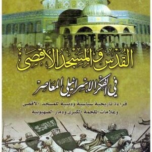 القدس والمسجد الاقصى في الفكر الاسرائيلي المعاصر • اسم المؤلف : خليل شرف شلش