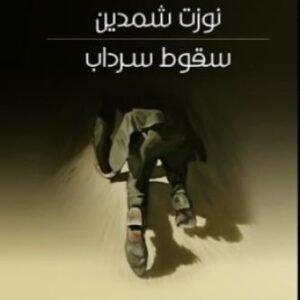سقوط سرداب نوزت شمدين (اصلي )