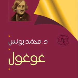 غوغول د.محمد يونس (اصلي)