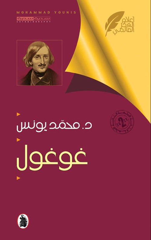 غوغول د.محمد يونس (اصلي)