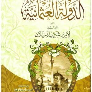 خلاصة تاريخ الدولة العثمانية • اسم المؤلف : شكيب ارسلان