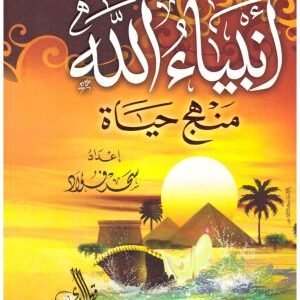 انبياء الله منهج حياة • اسم المؤلف : سحر فؤاد