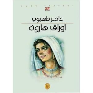 أوراق هارون عامر طهبوب (اصلي)