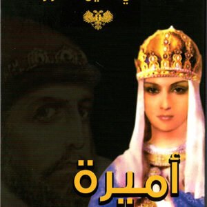 أميرة على عرش الدم محي الدين قندور (اصلي)