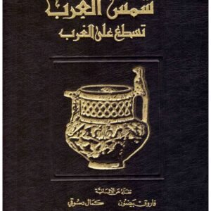 شمس العرب تسطع على الغرب • اسم المؤلف : زيغريد هونكه