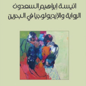 الرواية والايدولوجيا في البحرين أنيسة السعدون (أصلي)